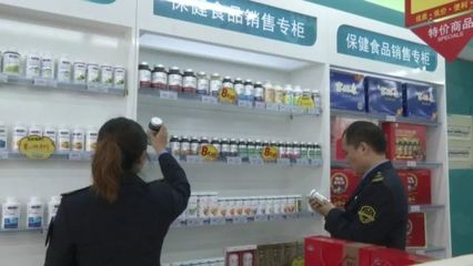 保健食品不是藥，專項抽檢嚴把關——食品藥品安全每周質量報告